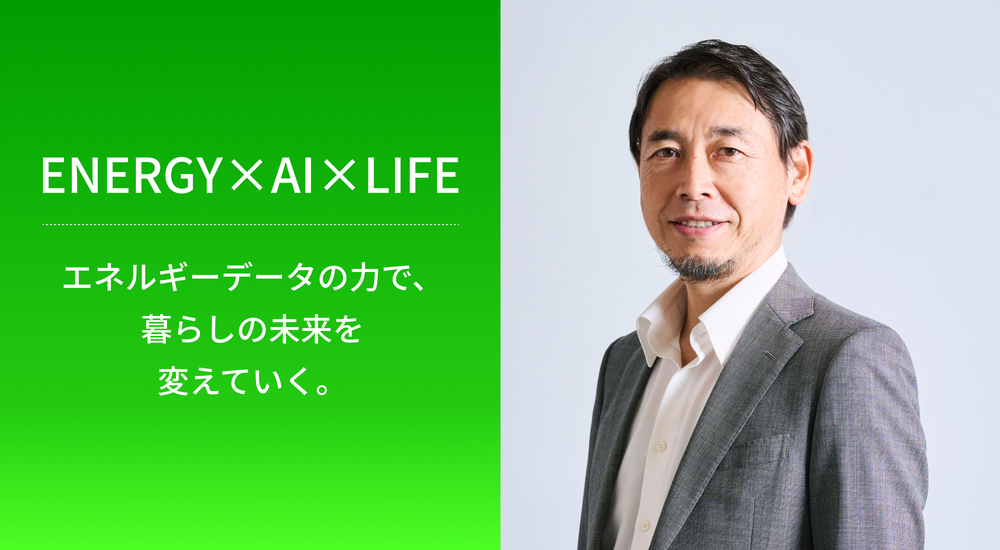 ENERGY×AI×LIFE エネルギーデータの力で、暮らしの未来を変えていく。